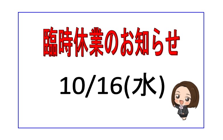 臨時休業について